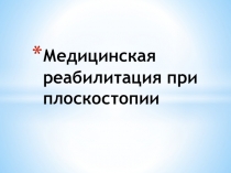 Медицинская реабилитация при плоскостопии