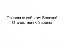 Основные события Великой Отечественной войны