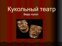 Кукольный театр