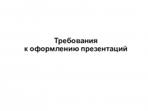 Требования к оформлению презентаций