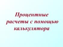 Процентные расчеты с помощью калькулятора
