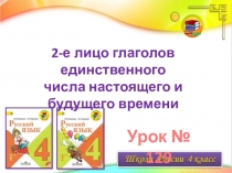 2-е лицо глаголов единственного
числа настоящего и
будущего времени
Урок № 129