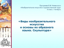 Программа Б.М. Неменского Изобразительное искусство и художественный труд 6