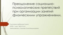 Преодоление социально-психологических препятствий при организации занятий