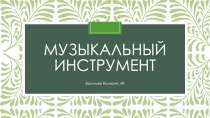 Музыкальный инструмент