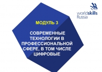 МОДУЛЬ 3
СОВРЕМЕННЫЕ ТЕХНОЛОГИИ В ПРОФЕССИОНАЛЬНОЙ СФЕРЕ, В ТОМ ЧИСЛЕ ЦИФРОВЫЕ