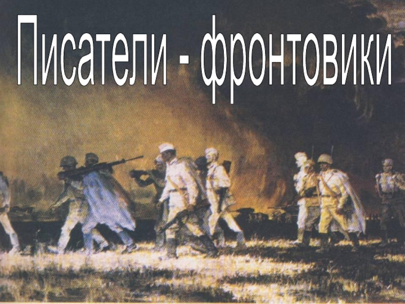 Сочинение: Великая Отечественная война в произведениях писателей ХХ века