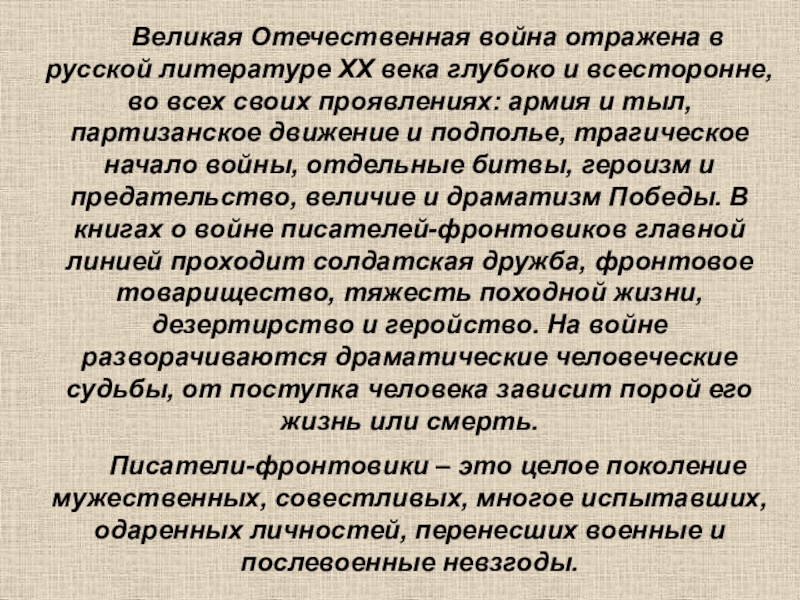 Сочинение по теме Великая Отечественная война в русской литературе 20 века