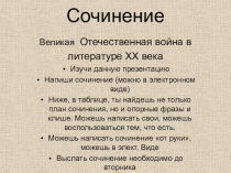 Сочинение Великая Отечественная война в литературе XX века