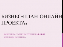 Бизнес-план онлайн-проекта