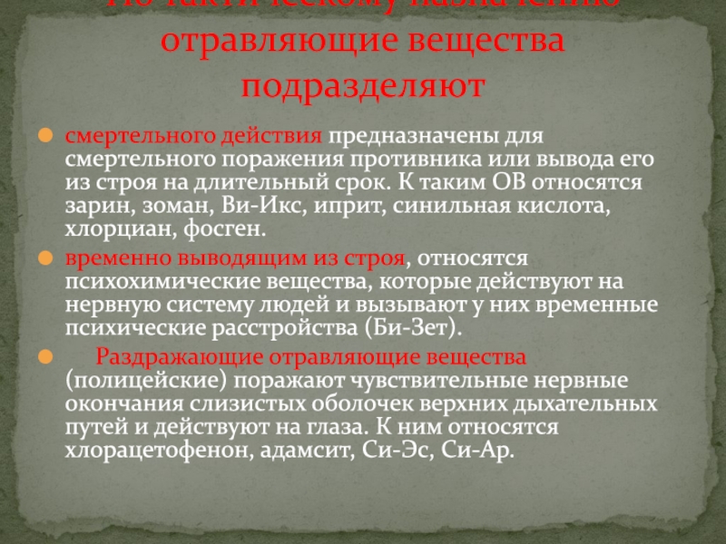 Живой поражение. Отравляющие вещества смертельного действия. Группы отравляющих веществ смертельного действия. Временно выводящие из строя отравляющие вещества. Смертельные боевые отравляющие вещества.