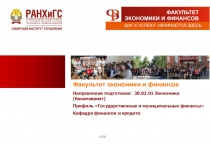 Факультет экономики и финансов
2020
Направление подготовки: 38.03.01 Экономика