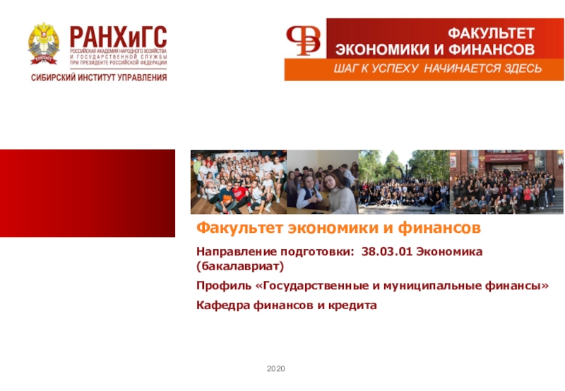 Факультет экономики и финансов
2020
Направление подготовки: 38.03.01 Экономика