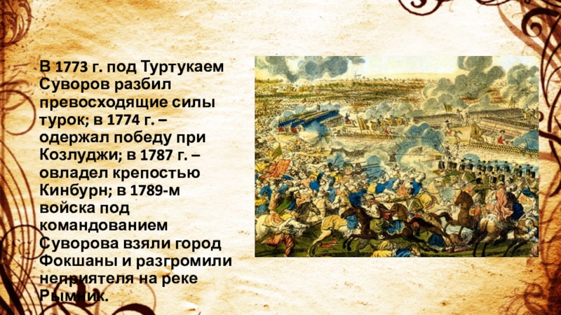 Полководец 1774