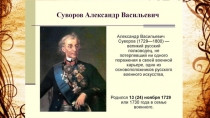 Презентация Суворов - русский полководец