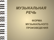 МУЗЫКАЛЬНАЯ РЕЧЬ