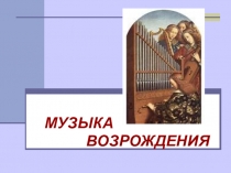 МУЗЫКА
ВОЗРОЖДЕНИЯ