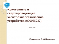 Профессор Е.Ю.Клименко
Лекция 5
Криогенные и сверхпроводящие