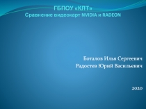 ГБПОУ КЛТ Сравнение видеокарт NVIDIA и RADEON