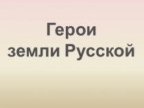 Герои
земли Русской