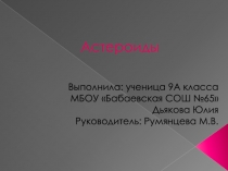 Астероиды