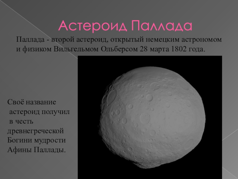 Астероиды названные в честь. Паллада астероид. Паллада астероид размер. Астероид Паллада диаметр. Астероид Паллада презентация.