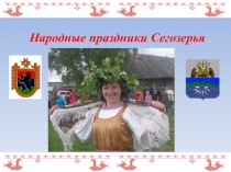 Народные праздники Сегозерья