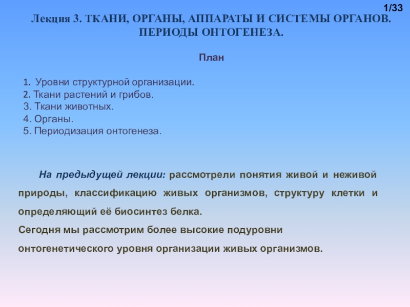 Лекция 3. ТКАНИ, ОРГАНЫ, АППАРАТЫ И СИСТЕМЫ ОРГАНОВ. ПЕРИОДЫ