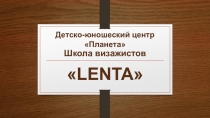 Детско-юношеский центр Планета