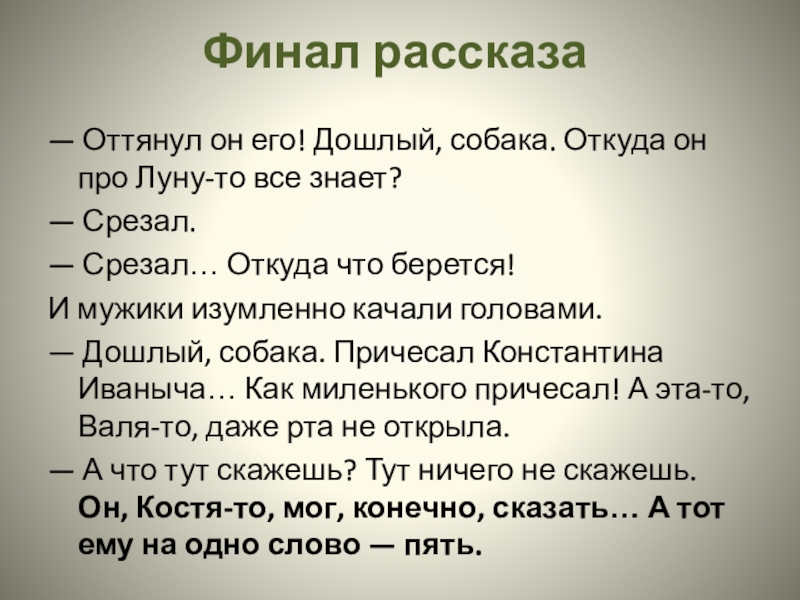 Дошлый это. Рассказ срезал. Срезал краткое содержание. Краткое содержание произведения срезал. Финал рассказа.