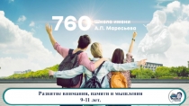 Отчет о самообследовании за 2018 год
Развитие внимания, памяти и мышления
9 -11