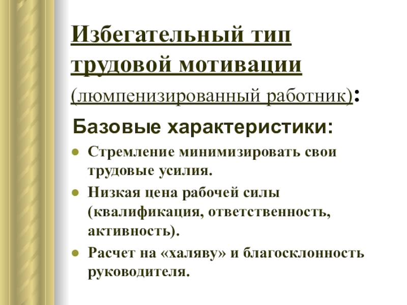 Рабочая сила и квалификация работника. Люмпенизированный Тип трудовой мотивации. Избегательный Тип мотивации. Базовые типы трудовой мотивации. Избегательный Тип мотивации стимулирование.