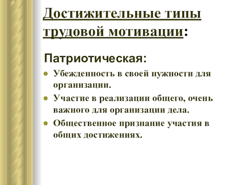 Очень обще. Типы трудовой мотивации. Патриотический Тип мотивации. Мотивация патриотизма. Достижительный класс мотивации это.