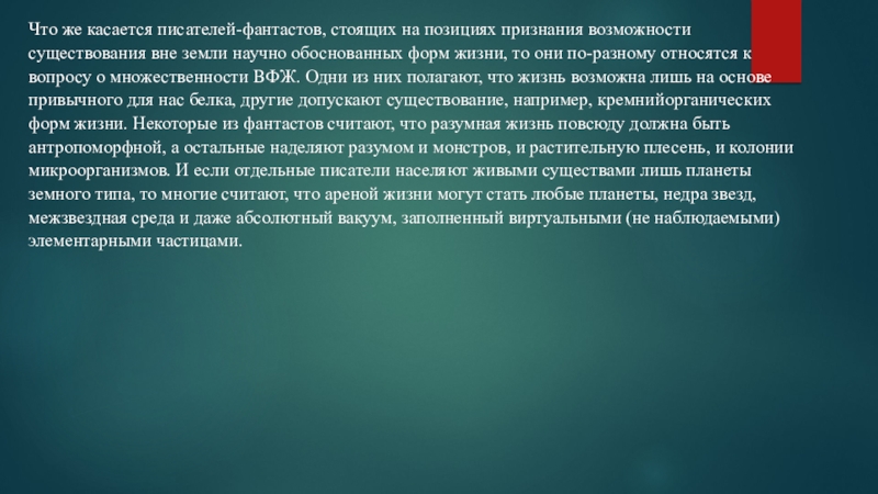 Проблема внеземного разума в научно фантастической литературе презентация