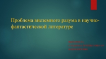 Проблема внеземного разума в научно-фантастической литературе