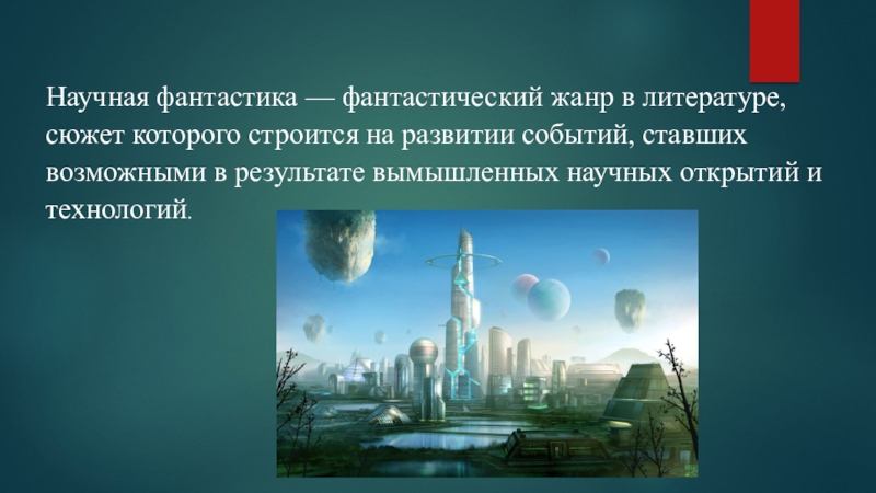 Научная фантастика жанр литературы. Научная фантастика это в литературе. Жанры научной фантастики в литературе. Внеземной разум в научно-фантастической литературе. Презентация научная фантастика в литературе.