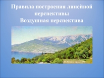 Правила построения линейной перспективы Воздушная перспектива