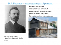 В.А.Русанов – исследователь Арктики.
Видный полярный
исследователь начала