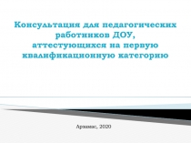 Консультация для педагогических работников ДОУ,
аттестующихся на первую