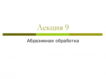 Лекция 9
