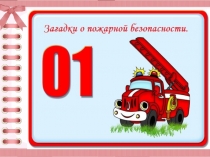 Приложение 1.Загадки о пожарной безопасности