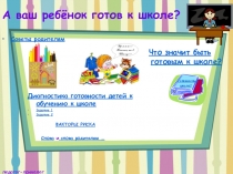 А ваш ребёнок готов к школе?