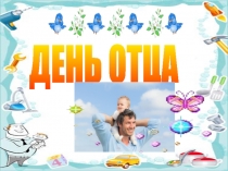 ДЕНЬ ОТЦА