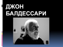 Джон Балдессари