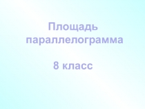 Площадь
параллелограмма
8 класс