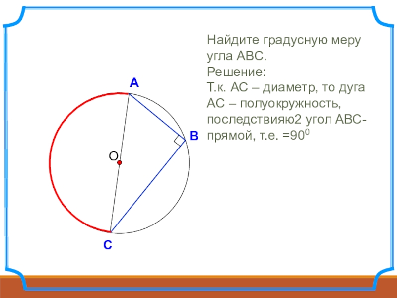 Чему равен диаметр полуокружности