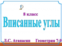 8 класс
Л.С. Атанасян Геометрия 7-9
Вписанные углы