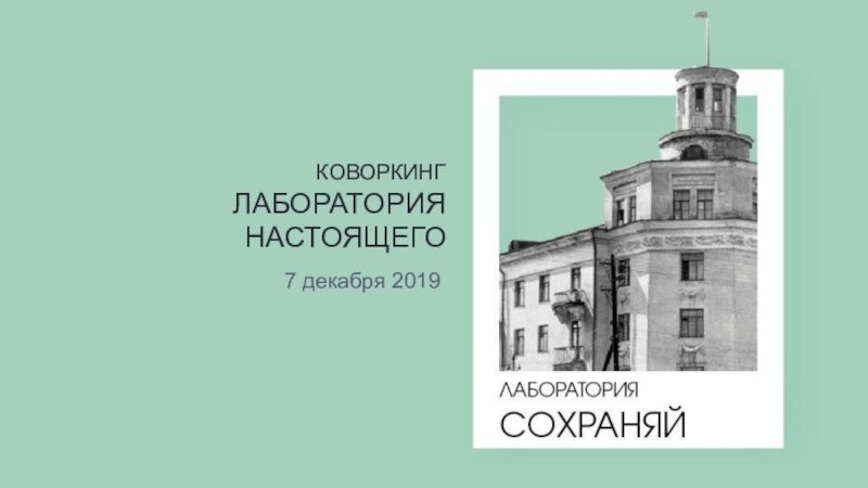 Презентация КОВоркинг лаборатория настоящего