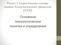 Раздел 1 Теоретические основы химико-Технологических процессов (ХТП)