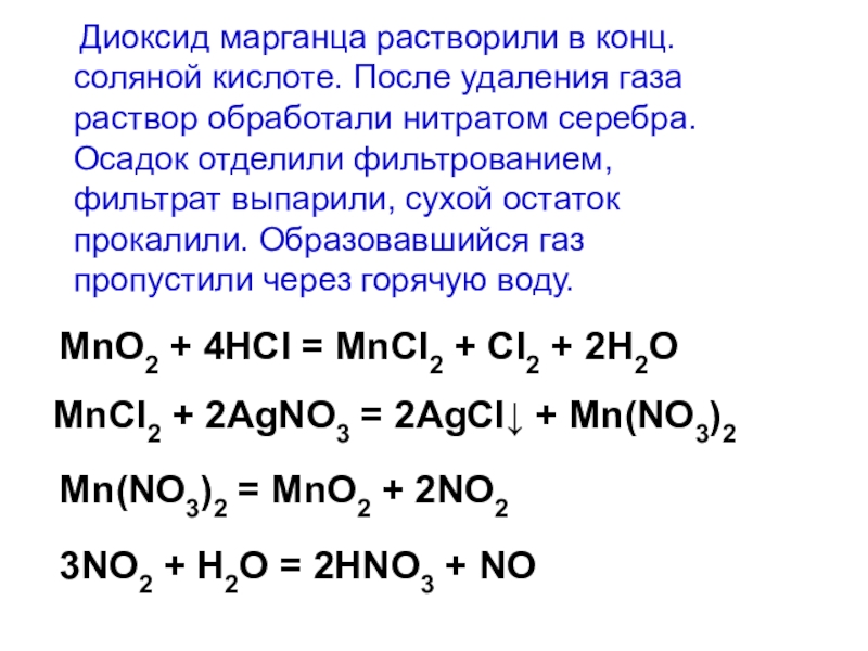 Удаление газов. Нитрат серебра и соляная кислота. Диоксид марганца и соляная кислота. Двуокись марганца. Реакции с диоксидом марганца.